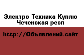 Электро-Техника Куплю. Чеченская респ.